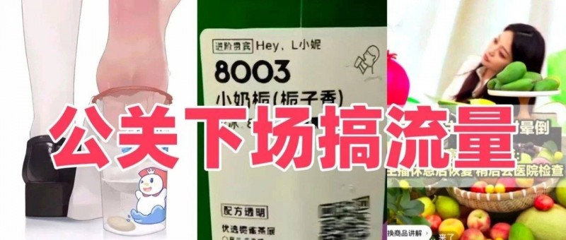 臭脚味、小奶子、直播猝……公关下场搞流量