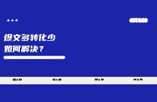 爆文带不动转化？如何应对解决？