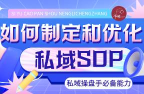 私域操盘手如何高效制定和优化私域运营SOP