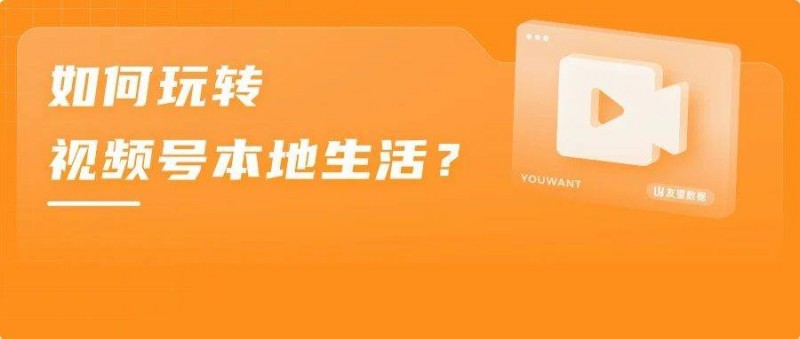 酒旅商家单日直播GMV超200W，视频号本地生活崛起了？