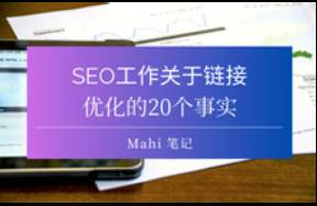 SEO工作关于链接优化的20个事实