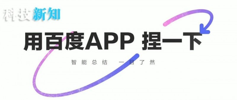 试了百度APP的捏一下，我才知道什么叫遥遥领先