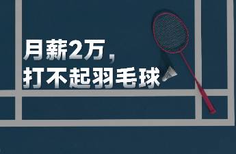 暴涨40元，打工人已经打不起羽毛球了？