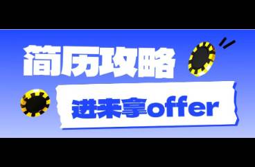 关于求职简历的8+1条心法，照做能拿保底85分！