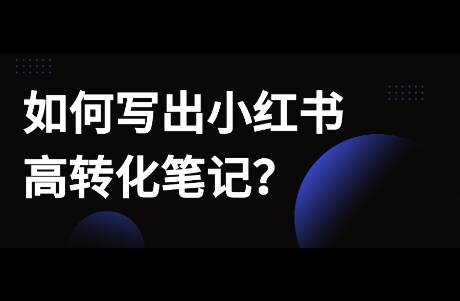 有流量没转化？如何写出小红书高转化笔记？