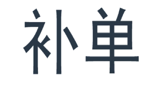 淘宝补单是什么意思？淘宝怎么补单才能增加权重？