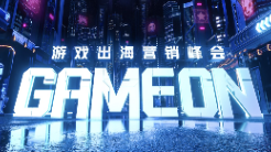 GAMEON 游戏出海营销峰会如约而至 助力厂商挖掘更多机遇