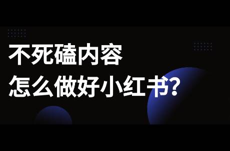 不死磕内容，还能怎么做小红书？