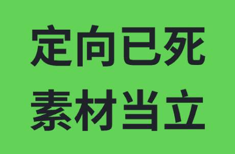 定向已死，素材当立