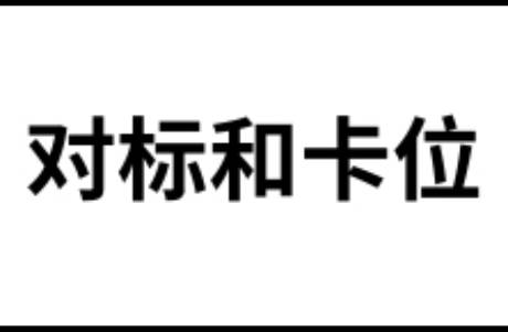 找到自己的对标和卡位！！