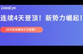 新秀空降榜一！3天拍摄，消耗2000万，主创却不太满意