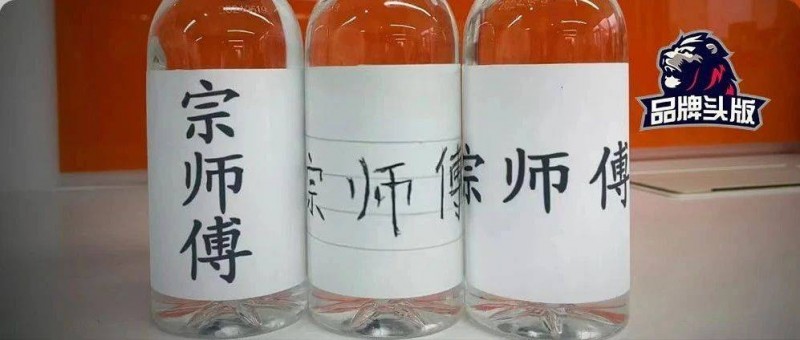 推出宗师傅品牌！宗馥莉让娃哈哈害怕了