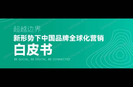 《超越边界 新形势下中国品牌全球化营销白皮书