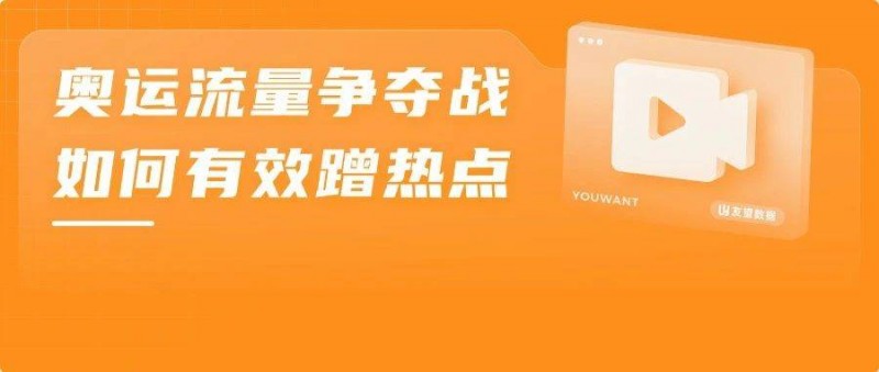 点赞10W+，销售额上百万，如何搭上奥运的流量快车？