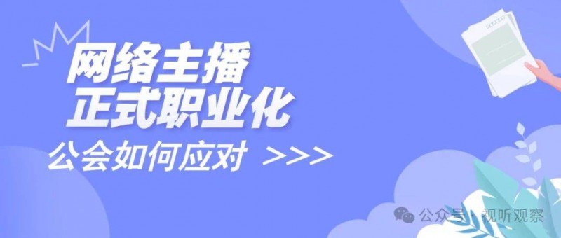 新规定！网络主播正式职业化，直播公会面临的新挑战