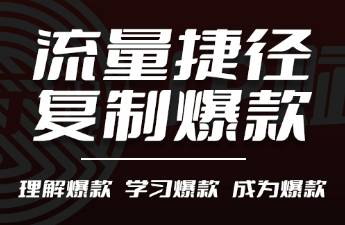 搞流量的捷径 有效复制小红书爆款内容