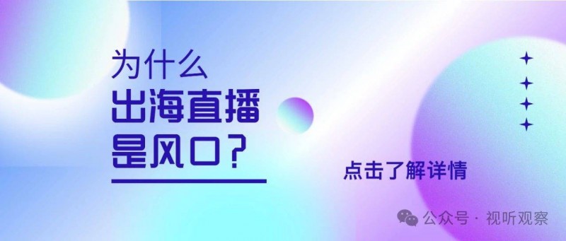 为‮么什‬说出海直播是风口？‎ 率先出海的公会做得如何？