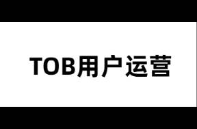 TOB用户运营