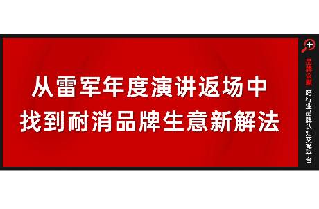 从雷军年度演讲返场中，找到耐消品牌生意新解法