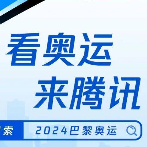 谁吃到了巴黎奥运会的第一波红利？