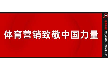 体育营销不止流量，应该还有更高的追求