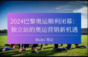 2024巴黎奥运顺利闭幕 独立站的奥运营销新机遇