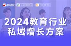 2024教育行业私域增长方案