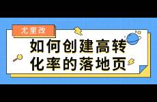 如何创建高转化率的落地页