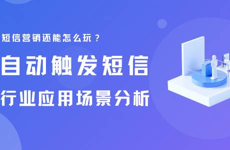 短信营销还能怎么玩？自动触发短信的行业应用场景分析