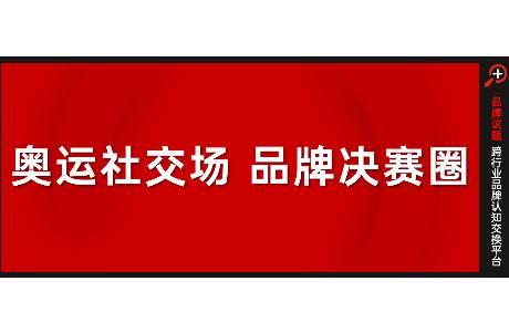 在奥运期间，让社交议题，回流品牌价值