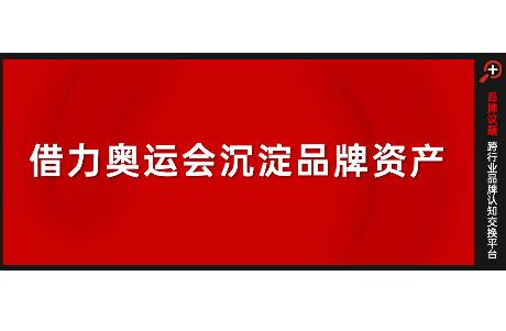 被凝视的奥运会赞助营销，聚光灯下的舞蹈