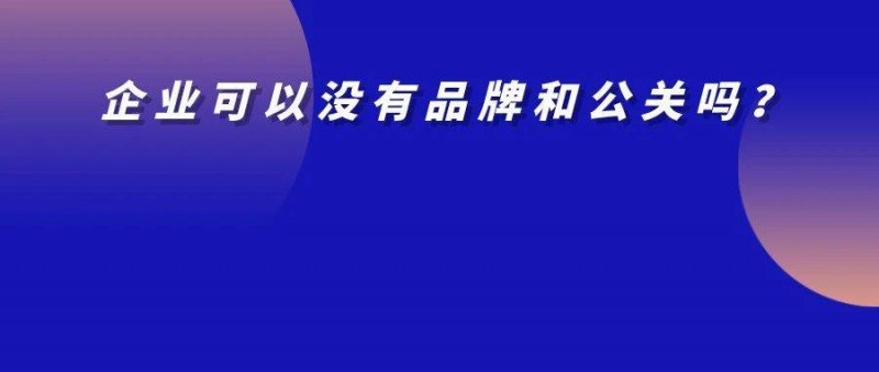 靠营销的公司，把营销部门裁了？品牌部在当下环境如何转型？