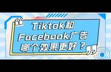 Tiktok和Facebook广告哪个效果更好？