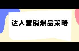 亲测有效，3种达人营销爆品实操打法！