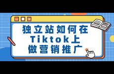 独立站如何在Tiktok上做营销推广