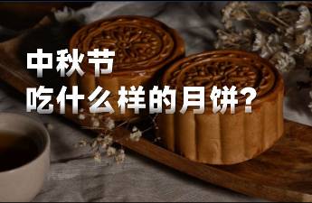 中秋还没到，月饼已经悄悄卖了2个亿...