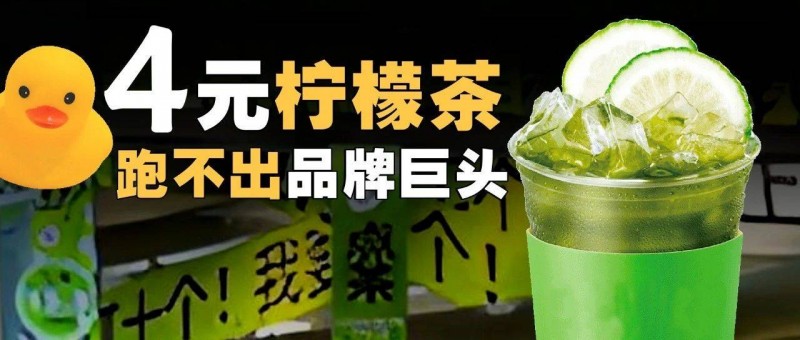 4元柠檬茶，跑不出品牌巨头