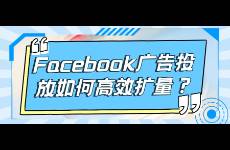 Facebook广告投放如何高效扩量？