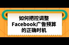 如何把控调整Facebook广告预算的正确时机