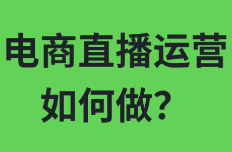 电商直播运营如何做？