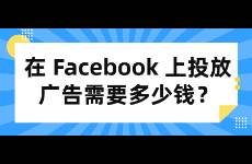 在 Facebook 上投放广告需要多少钱？