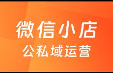 微信小店新玩法，全面打通微信生态，公私域联动攻略来了！