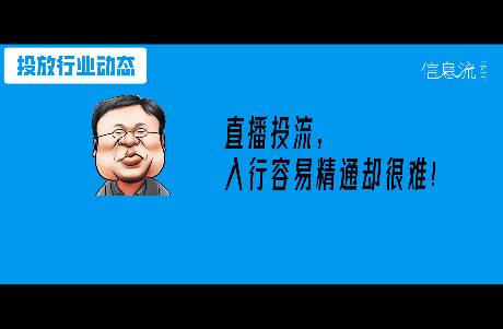 所有信息流优化师，都能转型投直播吗？