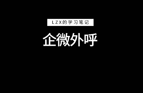 存量客户迁移，一文说清银行企微外呼获客这件事