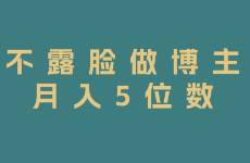 不露脸做博主，也能月入5位数！普通人直接抄作业