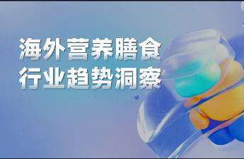 上半年增速超过80，「海外营养膳食」行业爆发全靠年轻人