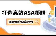 如何高效提升ASA投放效果？洞察用户搜索行为丨秦点果搜搜