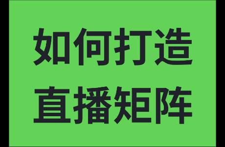 为什么越来越多的品牌和机构选择直播矩阵化运营？