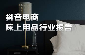 预估规模超过500亿，在抖音睡眠市场还有哪些好生意？