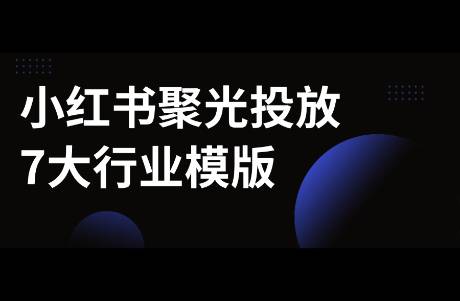 小红书聚光投放7大行业模版，写好直接投！